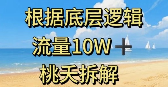 掌握内容创作底层逻辑打造10W+流量 安全知识科普实操方法