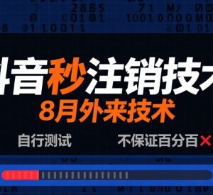 2024年8月抖音秒注销技术教程 可自行测试不保证百分百可用-雨叶虚拟资源网