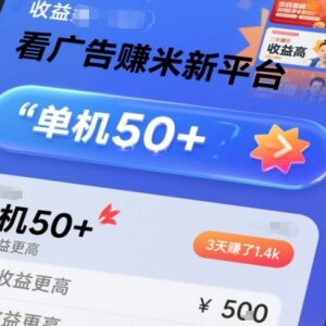 全新看广告赚钱平台详解 单机日入50+推广收益更高-雨叶虚拟资源网