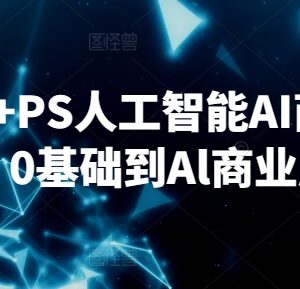 0基础可学SD+MJ+PS AI商业设计课 覆盖入门到商业应用全流程-雨叶虚拟资源网