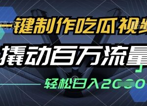 零基础吃瓜视频制作发布教程 多平台流量变现玩法拆解-雨叶虚拟资源网
