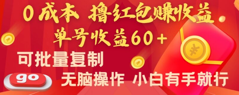 0成本安卓手机撸红包赚收益项目 单号收益60+可批量复制