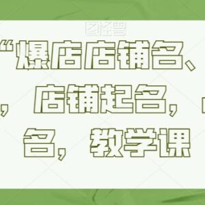 店铺品牌起名教学课程 教你打造高吸引力爆店名与品牌名-雨叶虚拟资源网