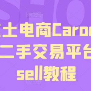 马来本土二手电商Carousell实操教程 从注册到上架全流程指南-雨叶虚拟资源网