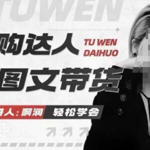 团购达人图文带货系统教程 抓住本地生活风口快速出单赚佣金-雨叶虚拟资源网