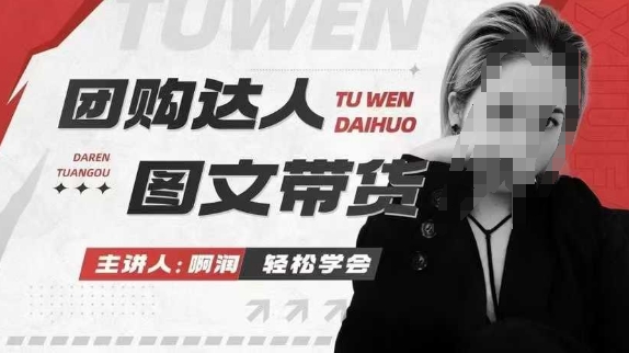 团购达人图文带货系统教程 抓住本地生活风口快速出单赚佣金