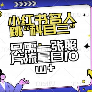 小红书AI跳科目三玩法揭秘 单张照片即可实现日流量10w+-雨叶虚拟资源网