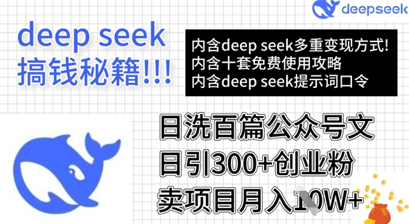 用DeepSeek批量洗公众号文章 引流创业粉卖项目实操教程