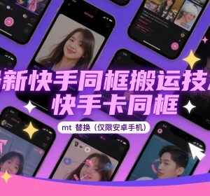 安卓端快手卡同框搬运技术 MT管理器替换操作实操教程-雨叶虚拟资源网