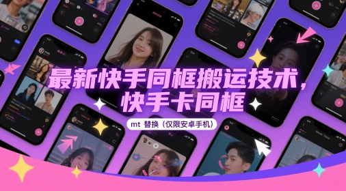 安卓端快手卡同框搬运技术 MT管理器替换操作实操教程