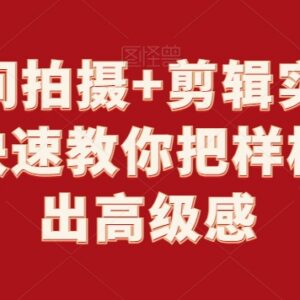 样板间拍摄剪辑实战教程 从器材运镜到后期教你拍出高级感-雨叶虚拟资源网
