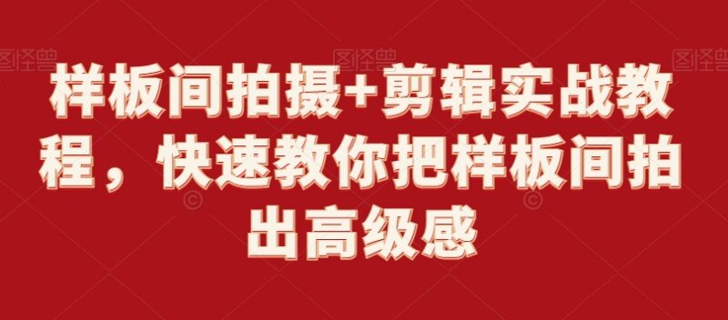 样板间拍摄剪辑实战教程 从器材运镜到后期教你拍出高级感