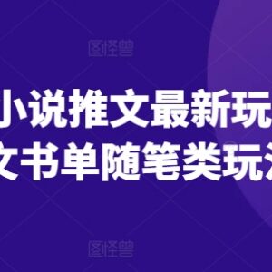 2024小说推文最新玩法详解 图文书单随笔类运营实操指南-雨叶虚拟资源网