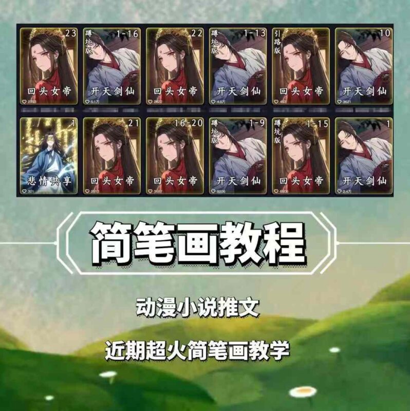 兜兜简笔画教学 小说推文动漫玩法多渠道变现实操教程