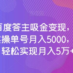 百度答主AI答题变现实操攻略 单号月入5千多号可月入5万-雨叶虚拟资源网