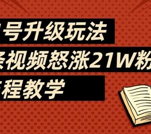 AI自动化书单号运营全流程教学 78条视频涨粉21万实操指南-雨叶虚拟资源网