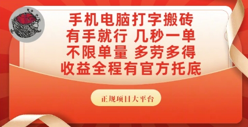 正规打字搬砖副业项目详解 手机电脑可操作可发展为主业