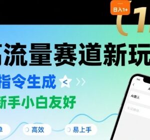 适合新手的AI指令生成视频高流量赛道玩法 附专属指令词-雨叶虚拟资源网