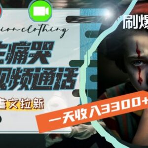 情感流量玩法：女生痛哭视频配虐文拉新 单日赚3300+实操拆解-雨叶虚拟资源网