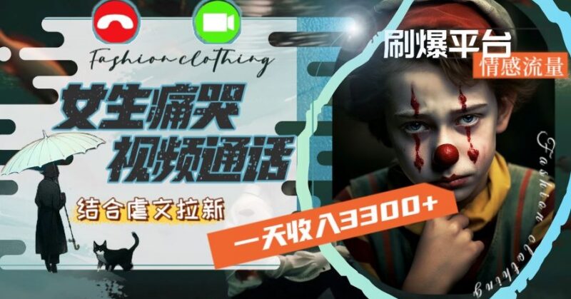 情感流量玩法:女生痛哭视频配虐文拉新 单日赚3300+实操拆解