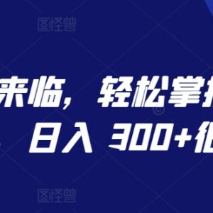 AI工具运营微信视频号教程 单人批量操作可实现日入超300元-雨叶虚拟资源网