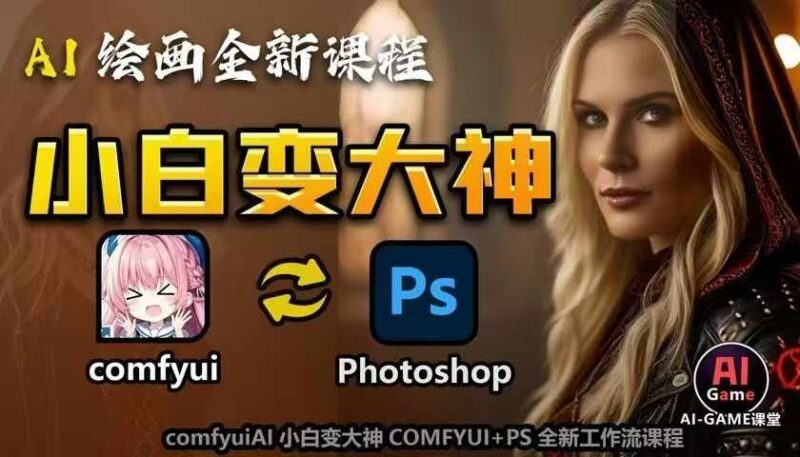 适合AI小白的COMFYUI+PS全新AI绘画工作流系统课程