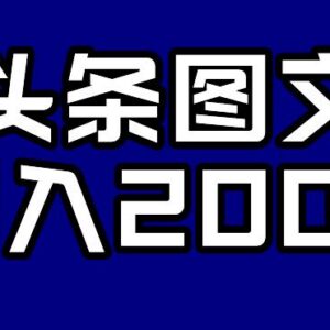 头条AI图文零违规实操玩法 新手按步骤操作可实现日入200+-雨叶虚拟资源网