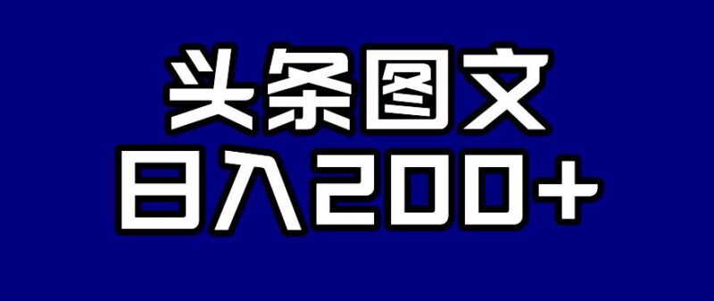 头条AI图文零违规实操玩法 新手按步骤操作可实现日入200+