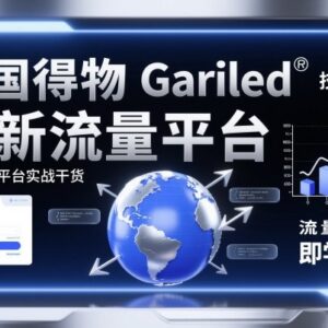 美国得物Gariled实操教程 从注册到变现含流量玩法收款提现全教学-雨叶虚拟资源网