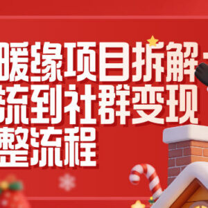 同城暖缘项目实操拆解 双平台引流到社群变现全流程指南-雨叶虚拟资源网