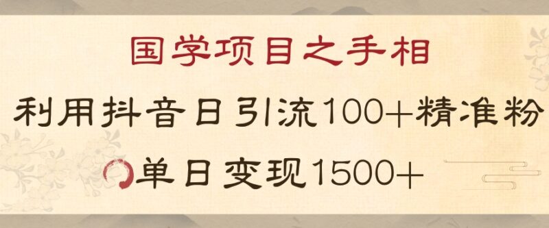 抖音国学项目新玩法详解 精准引流与高变现实操技巧分享