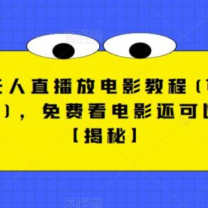 快手无人直播放电影完整教程 可涨粉收徒实现多渠道盈利-雨叶虚拟资源网