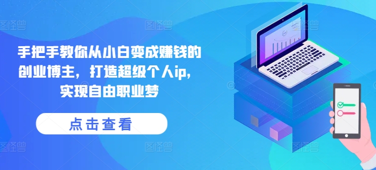 零基础成为创业博主打造个人IP 全流程实操实现自由职业