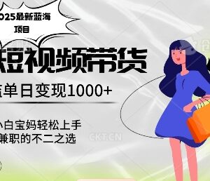 2025最新无门槛蓝海带货项目 小白宝妈零基础即可轻松操作-雨叶虚拟资源网