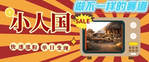 DeepSeek制作小人国微观短视频教程 小白易上手可快速涨粉变现