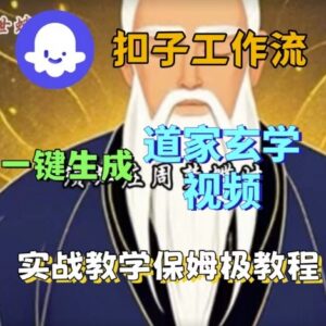 Coze扣子工作流一键生成道家玄学视频 保姆级实战搭建教程-雨叶虚拟资源网