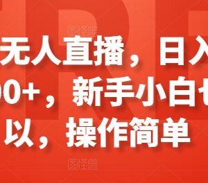 淘宝无人直播新手入门攻略 低门槛副业日入100-300玩法详解-雨叶虚拟资源网
