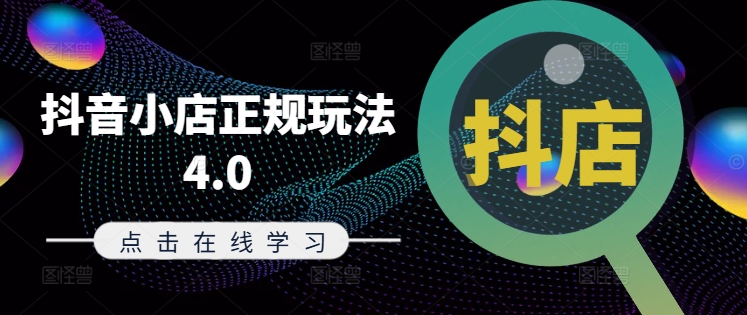 2024年8月更新抖音小店4.0正规玩法 全链路抖店运营实操教程
