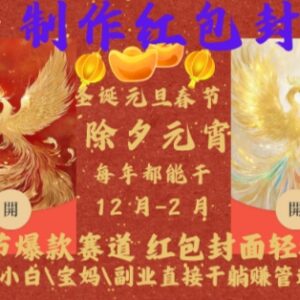 AI制作春节红包封面副业玩法 新手零门槛赚管道收益指南-雨叶虚拟资源网