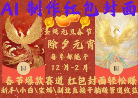 AI制作春节红包封面副业玩法 新手零门槛赚管道收益指南