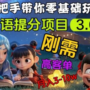 英语提分3.0私域高客单价刚需项目 实操变现全流程解析-雨叶虚拟资源网