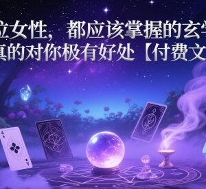 适合女性学习的实用玄学秘诀 助力收获财富贵人与好姻缘-雨叶虚拟资源网