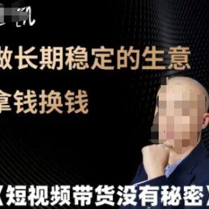 短视频带货系统实操教程 打造长期稳定可复制盈利生意模式-雨叶虚拟资源网