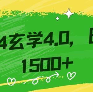 零基础小白可操作玄学掘金教程 含完整教学及引流技巧详解-雨叶虚拟资源网
