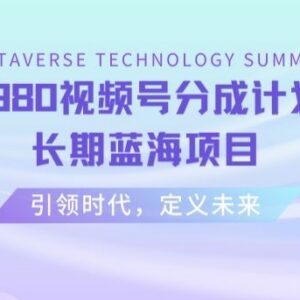视频号分成计划最新实操玩法 AI生成内容长期蓝海项目拆解-雨叶虚拟资源网