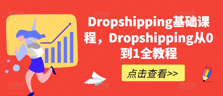Dropshipping从0到1全流程教程 零基础建站选品运营实操指南