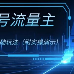 公众号流量主4.0玩法解析 0成本低门槛副业项目实操教程-雨叶虚拟资源网