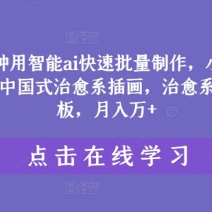 10分钟快速上手:用AI批量制作小红书爆款中国式治愈系插画-雨叶虚拟资源网