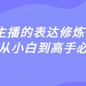 2025主播表达修炼课 直播从业者从小白到高手系统学习教程-雨叶虚拟资源网