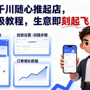 抖店千川随心推起店实操教程 从入门到优化全步骤指南-雨叶虚拟资源网